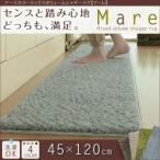 アースカラーミックスボリュームシャギーラグ【Mare】マーレ 45×120cm