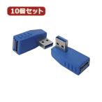 変換名人 10個セット 変換プラグ USB3.0 A右L型 USB3A-RLX10