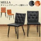 MELLA　ダイニングチェア　2脚入り　BK/BR