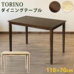 【時間指定不可】TORINO　ダイニングテーブル　110×70　NA/WAL