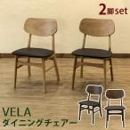 VELA　ダイニングチェア　2脚セット　NA/WAL