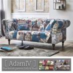 ソファ・スツール アダムIII ファブリック パッチワーク柄