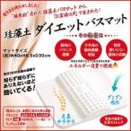 珪藻土 ダイエット バスマット(DIET BATHMAT) ホワイト