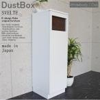 ショッピングダストbox ダストBOX 45リットル スリム 分別 オフィス 店舗 SVELTE  ホワイトボディー/オーク
