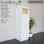 ショッピングダストbox ダストBOX 45リットル スリム 分別 オフィス 店舗 SVELTE  ホワイトボディー/ナチュラル