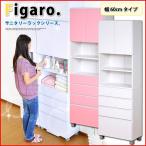 サニタリーラック【Figaro】幅60cmタイプ
