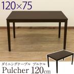 Pulcher（プルケル）　ダイニングテーブル　120×75