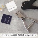 【アクセサリー作家さん応援】手作りイヤリング台紙用(厚紙用)穴あけパンチ(ビーズアクセサリーやレジンアクササリーに)ピアス台紙zak030