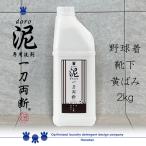 泥汚れ 専用 洗剤 野球 ユニフォーム  泥 doro 一刀両断 2kｇ  ふるさと納税返礼品に採用