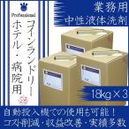 【ポイント10倍】 業務用 洗剤 中性液体洗剤エコパワー 18kg×3 コインランドリー 施設 ホテル クリーニング師が開発 送料無料