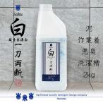 白 -haku- 一刀両断 2kg 泥汚れ 油汚れ 洗濯槽 洗剤 クリーニング師が開発