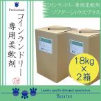 業務用 柔軟剤 ソフターシトラスプラス 18kg×2箱 コインランドリー クリーニング師が開発 送料無料