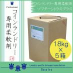 【ポイント10倍】 業務用 柔軟剤 ソフターシトラスプラス 18kg×5箱 コインランドリー クリーニング師が開発 送料無料 8/6-8/18出荷不可