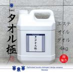 エステサロン マッサージ店向け タオル専用洗剤 ニオイが気になる方へ 4kg タオル極 -towelkiwami-
