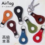 本革 エアタグ ケース AirTag 保護ケース カバー レザー レザーケース 本革 革 牛革 紛失防止 保護カバー トラッカー 追跡 子供 こども