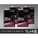 クスコ LSDオイル 80W-90 1L×4缶 品番：010 001 L01