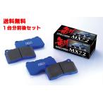 ENDLESS(エンドレス) MX72[1台分前後セ�