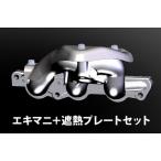モンスター エキゾーストマニホールド 排気温センサ取付ボス付 遮熱プレートセット スズキ カプチーノ [エキマニ　たこ足] 255501-2810MS