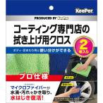 KeePer(キーパー) コーティング専門店の拭き上げクロス【2枚セット】 品番：15011