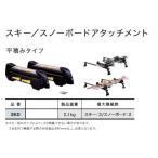 TUFREQ(タフレック) スキー・スノーボードアタッチメント(平積み) システムキャリア 品番：SK0 （Code：S-11)