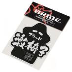BRIDE(ブリッド) BRIDE激椅子ステッカー 品番：HS0025