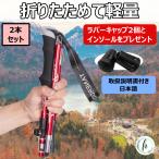 トレッキングポール 折りたたみ 登山 ストック 杖 つえ 登山用 ウォーキング用 収納袋付き 軽量　2本セット