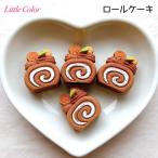 ロールケーキのデコパーツ ブラウ