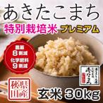 ショッピング玄米 玄米 令和5年産新米 秋田県産 あきたこまち 特別栽培プレミアム 30kg 農薬8割減 化学肥料9割減 慣行栽培比 農家直送