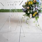 ＼ミニサイズ／フラワースタンド ハンギング 専用『トラピコ』同梱OK 屋外 ハンギングバスケット 寄せ植え アイアン ガーデニング雑貨 玄関 バスケット