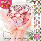 ＼母の日 遅れてごめんね配送／花うるる 『ソープフラワー 花束』全21種類 母 2026 カーネーション プレゼント 誕生日 女性 ブーケ シャボンフラワー