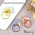 スマホリング スマートフォンリング FLOWERING フラワーリング ドライフラワー 押し花 レジン おしゃれ スタンド プレゼント 落下防止 360度回転 SAR0097