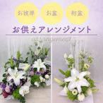 花  お供え お彼岸 お盆 初盆 アレンジメント お悔み 即日発送 喪中お見舞い 送料無料  法事 命日 生花