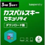 カスペルスキー Kasperskyセキュリティ 3年5台版 [Win・Mac・Android・iOS用] 【ダウンロード版】