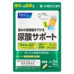 【ファンケル】尿酸サポート＜機能性表示食品＞ 30日分 120粒 (4908049449421)【メール便発送】