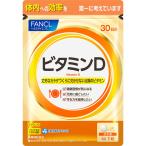 【栄養補助食品】ファンケル ビタミンD 30日分 30粒 (4908049491925)【メール便発送】