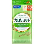 【機能性表示食品】【5個セット】ファンケル カロリミット 40回分 120粒 (4908049511074-5)【メール便発送】