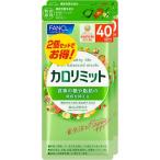 【徳用2袋セット】【合計80回分】ファンケル カロリミット 80回分 240粒 (4908049514754) (4908049511074-2)【メール便発送】