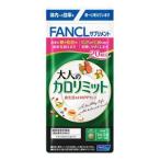 ファンケル FANCL 大人のカロリミット 20回分 60粒 (4908049538507)【メール便発送】