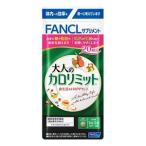 ショッピングカロリミット ファンケル　FANCL 大人のカロリミット 20回分 60粒 (4908049538507)【メール便発送】