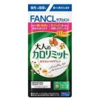 ファンケル FANCL 大人のカロリミット 40回分 120粒 (4908049538514)【メール便発送】