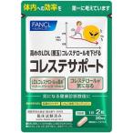 【3個セット】【機能性表示食品】FANCL ファンケル コレステサポート 60粒 (30日分)(4908049580346-3)(4908049589325)【メール便発送】