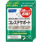 【徳用3袋セット】【機能性表示食品】FANCL ファンケル コレステサポート 180粒 (90日分)(4908049589325)(4908049580346-3)【メール便発送】