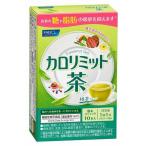 【機能性表示食品】【5個セット】FANCL ファンケル カロリミット茶 10本入 (4908049640330-5)【メール便発送】