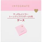  Shiseido Integrate compact кейс Pa(4909978156831)[ почтовая доставка отправка ]