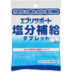 【3個セット】エブリサポート　塩分補給タブレット 45g（1.5g×30粒）【メール便発送】