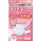 【2個セット】アイリスオーヤマ ナノエアーマスク  PK-NI7S 小さめサイズ 7枚【メール便発送】