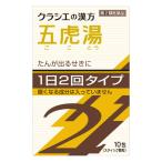 【第2類医薬品】【2個セット】クラシエ薬品 「クラシエ」漢方五虎湯エキス顆粒SII 10包 (4987045067068-2)【ネコポス発送】