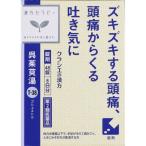 【第2類医薬品】クラシエ薬品 呉茱