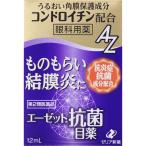 ショッピング目薬 【第2類医薬品】ゼリア新薬工業 エーゼット抗菌目薬 12mL (4987103051879)【メール便発送】