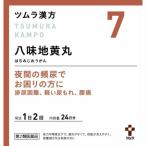 【第2類医薬品】ツムラ ツムラ漢方 (7) 八味地黄丸料エキス顆粒A 48包 (4987138394071-01)【定形外郵便発送】